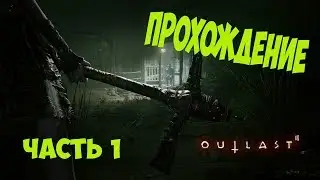 КАК МЫ НАВАЛИЛИ КИРПИЧЕЙ! ЧАСТЬ 1 (Outlast 2)