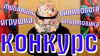 КОНКУРС! Любимая игрушка