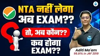 Big Update📌 NTA नही लेगा अब Exam😱 अब कौन? कब होगा UGC NET Exam | Aditi Mam