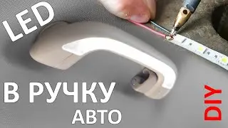 Припаял LED в РУЧКУ авто. несложное DIY! Идея для БИЗНЕСА! #САМ #DIY