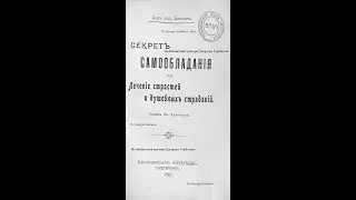 Гнев, приступы ярости, скупость и жадность.Их лечение.Секрет самообладания. Д-р Берндт. СПб,1910 г.