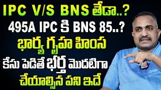 బీఎన్ఎస్,ఐపీసీ ల మధ్య తేడా? IPC Vs BNs differences explained By Advocate Nageshwar rao in Telugu