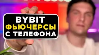 BYBIT ФЬЮЧЕРСЫ [с телефона] ОБУЧЕНИЕ ЗА 30 МИНУТ! Полная Инструкция по Фьючерсной Торговле на Байбит