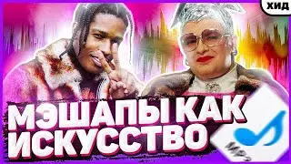 КАК СДЕЛАТЬ ИЗИ МЭШАП НА ЛЮБОЙ ТРЕК В FL STUDIO 20 ЗА 5 МИНУТ?!