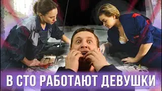 Если бы в СТО работали девушки