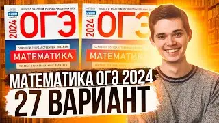 Разбор ОГЭ по Математике 2024. Вариант 27 Ященко. Куценко Иван. Онлайн школа EXAMhack