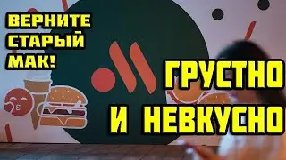 ПОЧЕМУ НОВЫЙ МАКДОНАЛЬДС ЭТО ПОЛНЫЙ ПРОВАЛ?