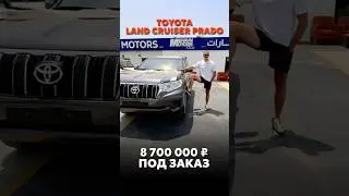 TOYOTA LAND CRUISER PRADO ПОД ЗАКАЗ ИЗ ОАЭ 