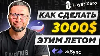 КАК СДЕЛАТЬ 3000$ ЭТИМ ЛЕТОМ — дропы и легкий заработок