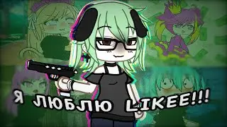 😿LIKEE,ЧТО ЭТО ТАКОЕ?!🤢 // Реакция на гача лайф в Likee 2 ЧАСТЬ // Gacha life