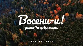 Ліза Кравчук - Восени | караоке текст | Lyrics