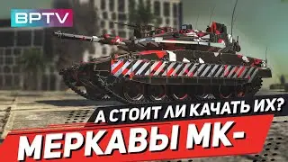 Почему так мало Меркав в рандоме? Они не интересны?  War Thunder