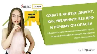 Охват в Яндекс.Директ: Как увеличить без ДРФ и почему он опасен