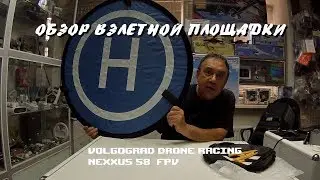 Обзор взлетной площадки.Landing Pad for drones.