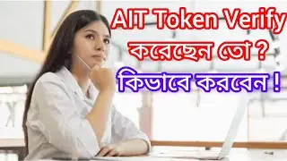 How to AIT verify / কিভাবে AIT TOKEN ভেরিফাই করবেন