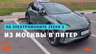 Из Москвы в Питер на электромобиле Zeekr X. И дальше в Минск.