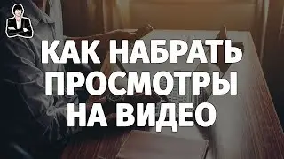 Как набрать просмотры на видео | Раскрутка видео на YouTube