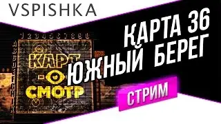 Южный берег - как играть? (Картосмотр 36)