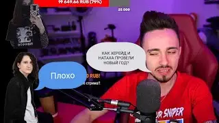 Как Херейд и Натаха провели новый год.🎄
