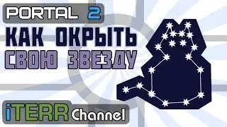 Portal2. Как Открыть Новую Звезду и Дать Ей Название.