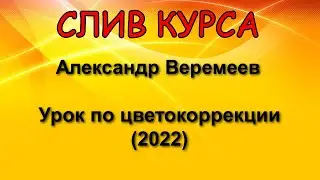 Слитый курс. Александр Веремеев - Урок по цветокоррекции (2022)