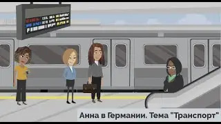 Hallo zusammen! Учить немецкий легко по видео. Урок 46. Тема 