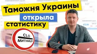 Таможня Украины открыла статистику | База таможни