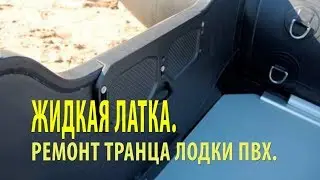 Жидкая латка  Ремонт транца лодки ПВХ