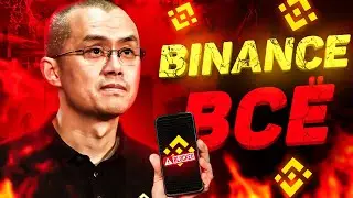 Binance пришёл КОНЕЦ? Что произошло и что делать дальше...