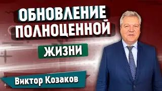 ОБНОВЛЕНИЕ полноценной ЖИЗНИ // Виктор Козаков || Полноценная жизнь | Христианские проповеди АСД