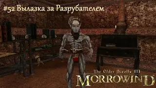 TES III Morrowind Letsplay. #52 Вылазка за Разрубателем