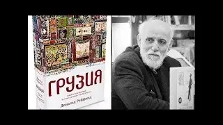 Британский профессор о тайне живучести Грузии