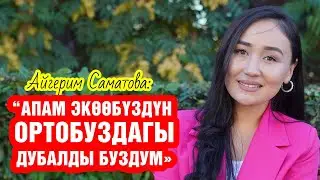 "Эне болгондон кийин жумшардым" дейт актриса Айгерим Саматова