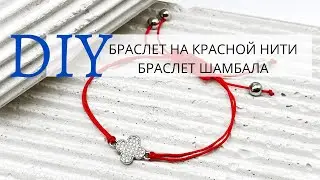 Плетём браслет на красной нити на удачу🍀 | Мастер класс | Своими руками | DIY | Tanissa Hobby