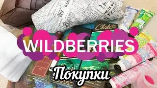 💜 Вайлдберрис Покупки за Копейки и ВСЕ нужное ! Wildberries