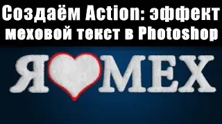 Все секреты создания экшена эффект меховой текст в Photoshop.