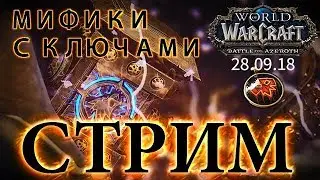 WoW Battle for Azeroth - Мифики с ключами #8