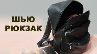 Шью мужской рюкзак из кож. зама Часть 1.