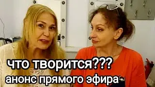 ЧТО ТВОРИТСЯ?????? Анонс Прямого Эфира