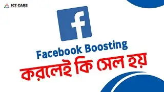 Facebook Boosting করলেই কি সেল হয় || Boost করে সেল করার উপায় || Boost করলে কি লাভ-ক্ষতি হয়