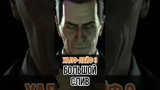 Может ли эта УТЕЧКА сигнализировать о Возвращении Гордона Фримена? Half-Life 3 УТЕЧКА #gaming