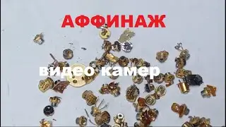 Аффинаж позолоченых обьективов видеокамер и лазеров.