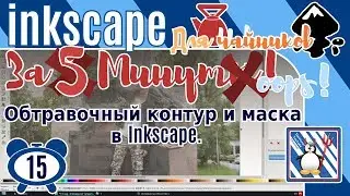 15.Inkscape За 3 минуты:Обтравочный контур и маска в Inkscape/Сделать прозрачным  jpg/Обрезать