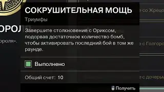 СОКРУШИТЕЛЬНАЯ МОЩЬ триумф рейд Гибель короля Destiny 2