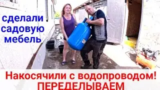 Собираем садовую мебель. Переделываем уличный водопровод.