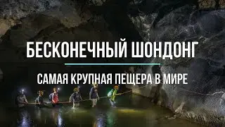 История великой Шондонг. Самая большая пещера в мире.