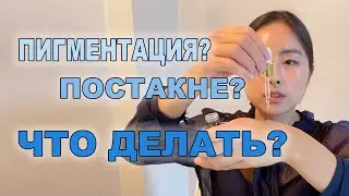 7 СРЕДСТВ ОТ ПИГМЕНТАЦИИ И ПОСТАКНЕ / ISNTREE, MISSHA, COSRX, FAU ...