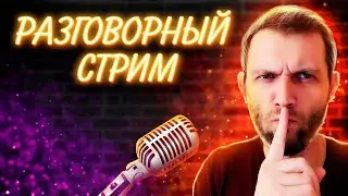 СЕКРЕТНЫЙ СТРИМ НА ВТОРОМ КАНАЛЕ! ОБЩАЮСЬ СО ЗРИТЕЛЯМИ!