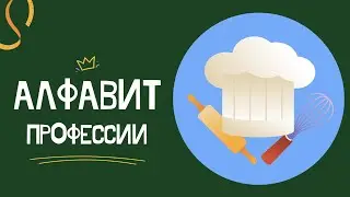 АЛФАВИТ - ПРОФЕССИИ
