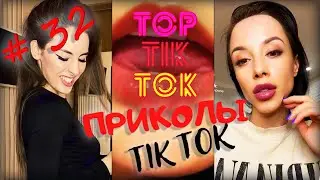 ТОП ТИК ТОК #32 | ЛУЧШИЕ ПРИКОЛЫ ДЛЯ ВЗРОСЛЫХ 18+ 😂 | СМЕЙСЯ ДО СЛЕЗ | ТРЕНДЫ 2021